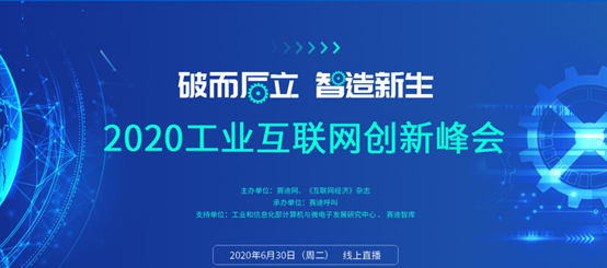 南宫28NG相信品牌力量深度亮相2020工业互联网创新峰会，荣获互联网智能化监控平台最佳产品