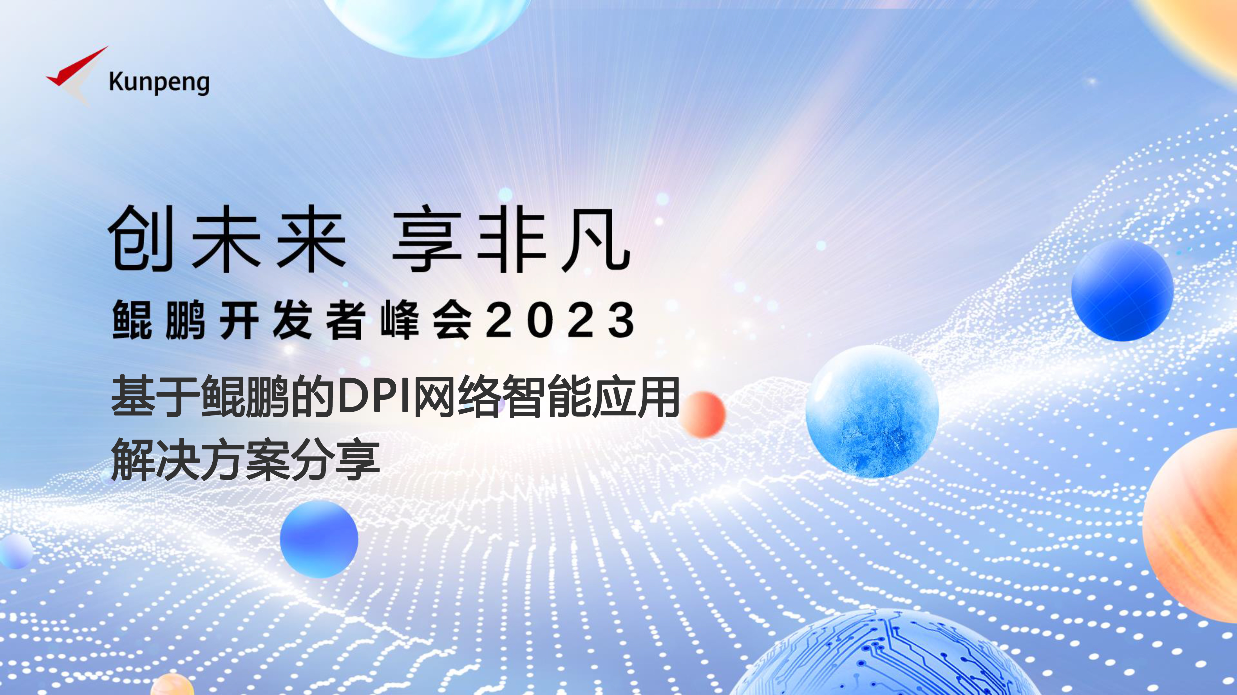 北京南宫28NG相信品牌力量深度信息技术股份有限公司受邀参加鲲鹏开发者峰会2023