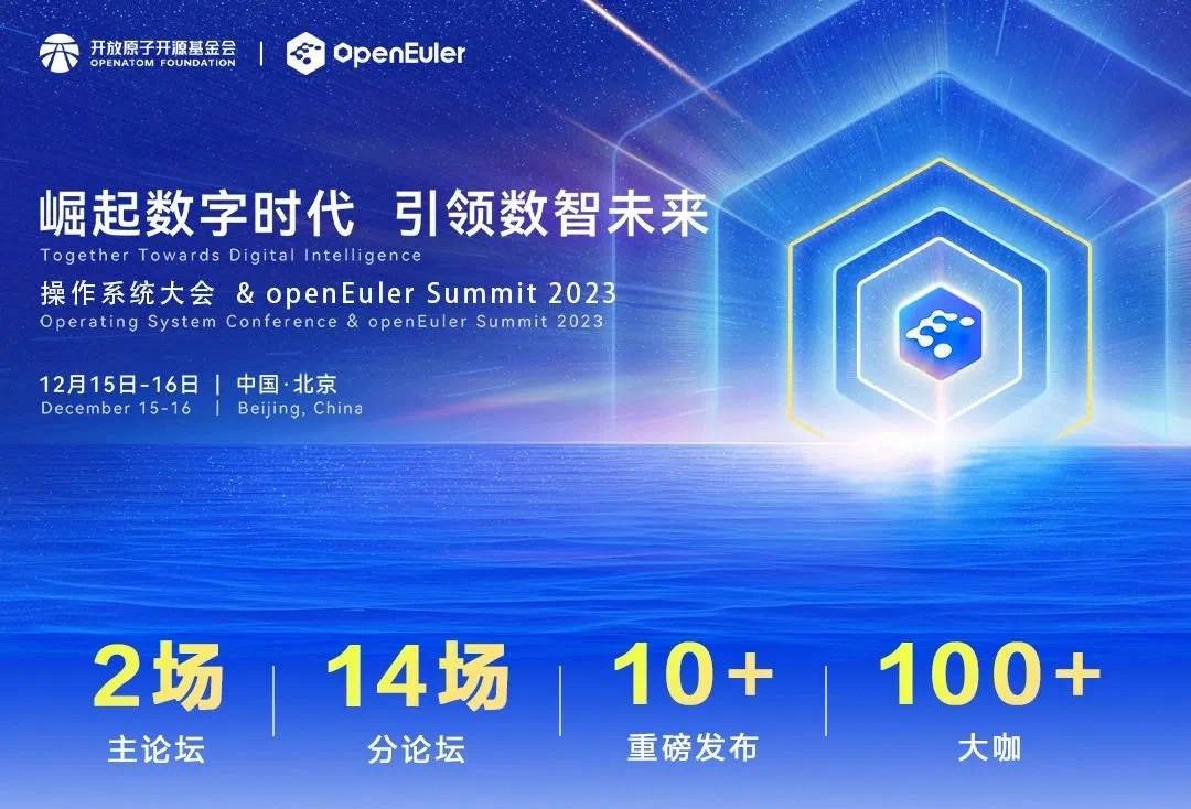 南宫28NG相信品牌力量深度应邀参加openEuler Summit 2023，共建开源新生态